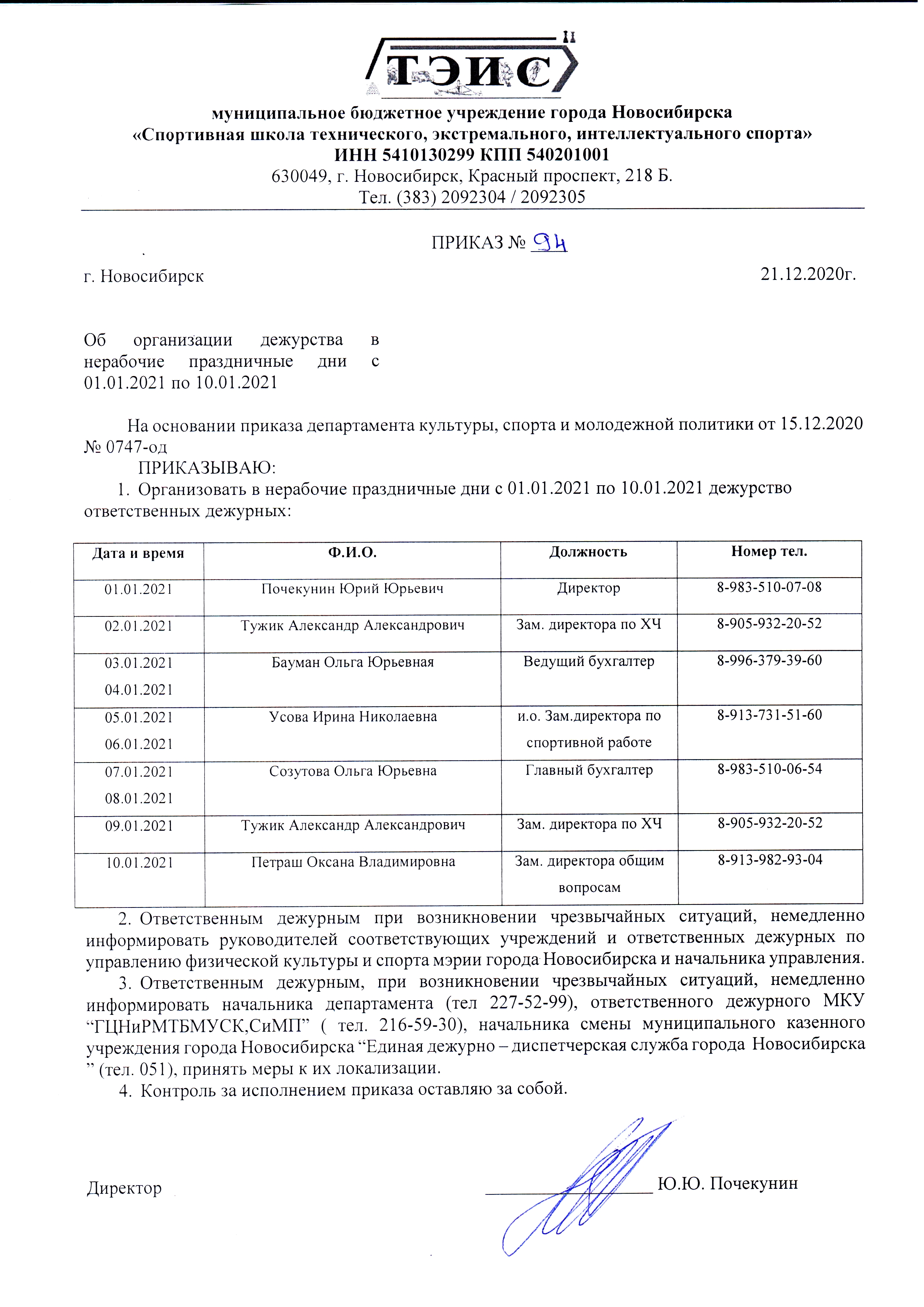 Приказ об организации дежурства в нерабочие праздничные дни с 01.01.2021 по  10.01.2021 | МБУ 